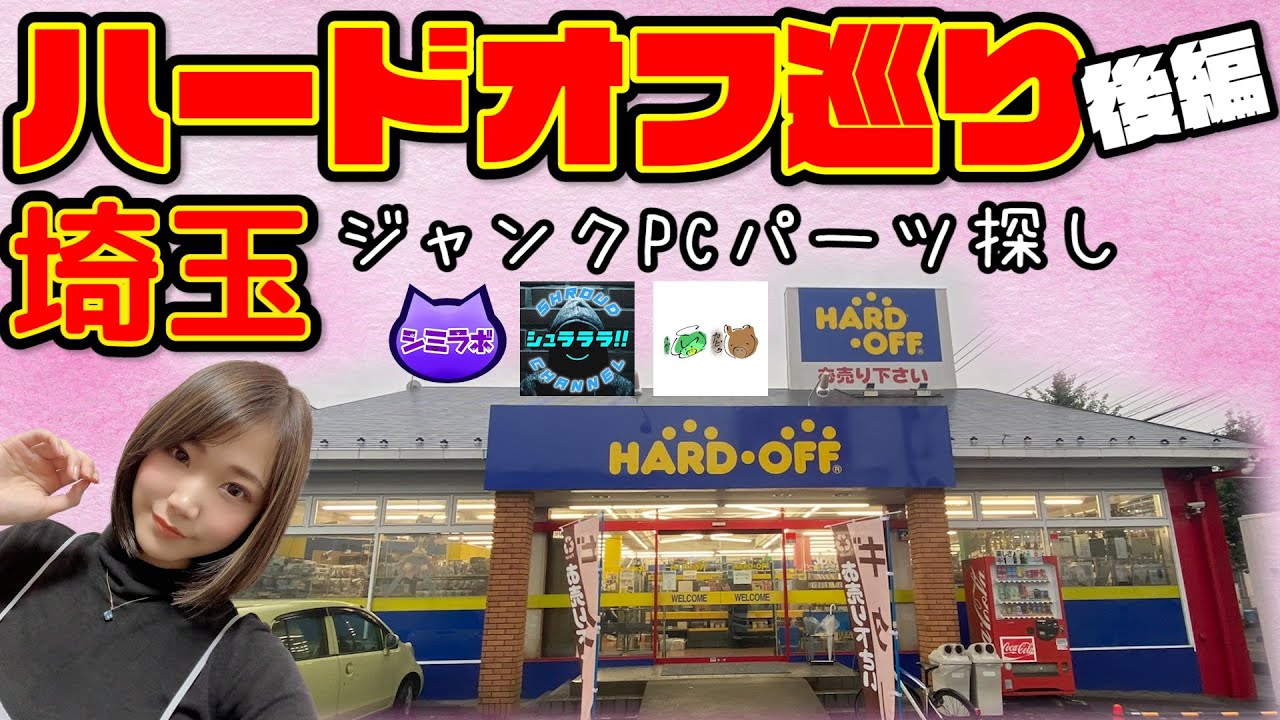 【ハードオフ巡り】埼玉エリア後編～吉川店、越谷花田店、越谷草加バイパス店、越谷南店！Kapiさん、シュラさん、清水さんに教えてもらいながらジャンクPC修行～