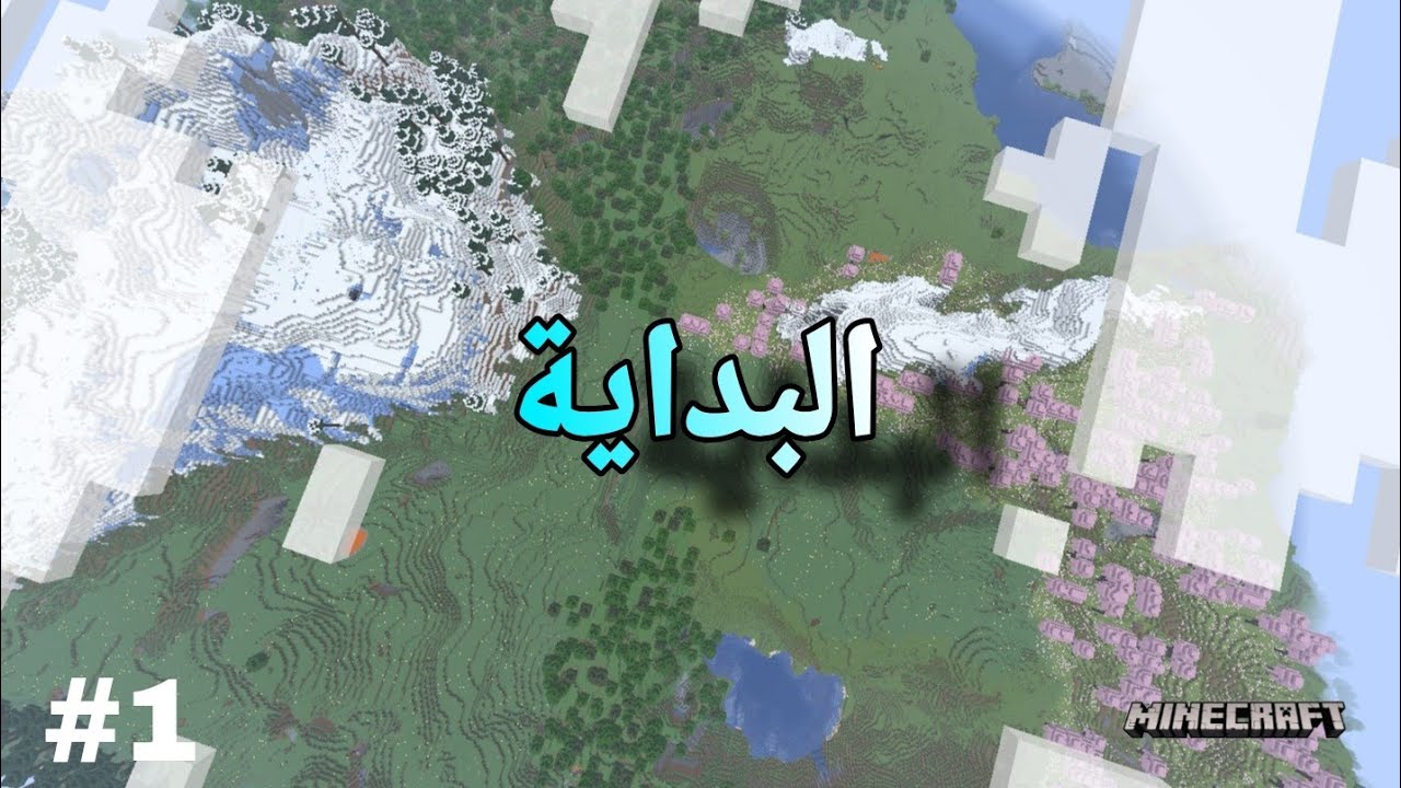 ماين كرافت #1 : البداية | Minecraft
