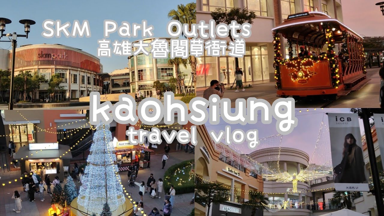 ENG[travelvlog]高雄超大outlets&bull;大魯閣草衙道逛街&bull;SKM park outlets #travel #trip #outlet
