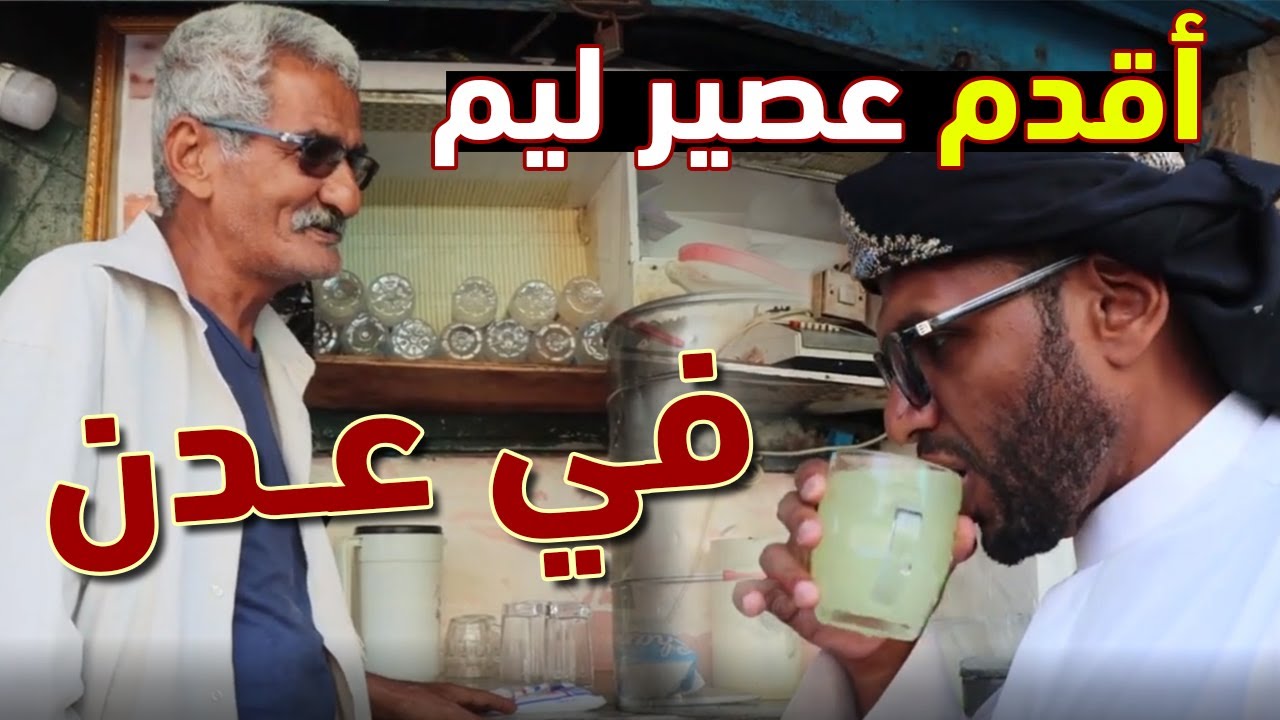 أقدم محل عصير ليم في عدن | Aden