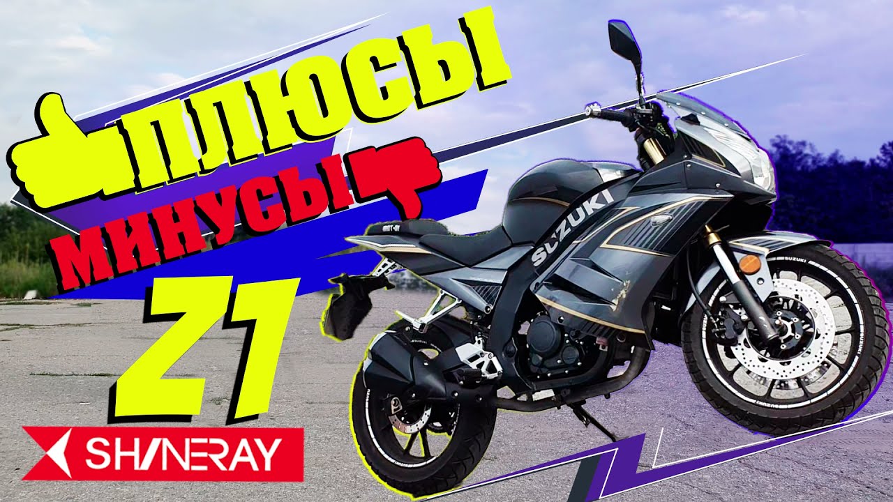 Плюсы и минусы мотоцикла Shineray z1 250 куб\Шинерей з1\Ирбис з1
