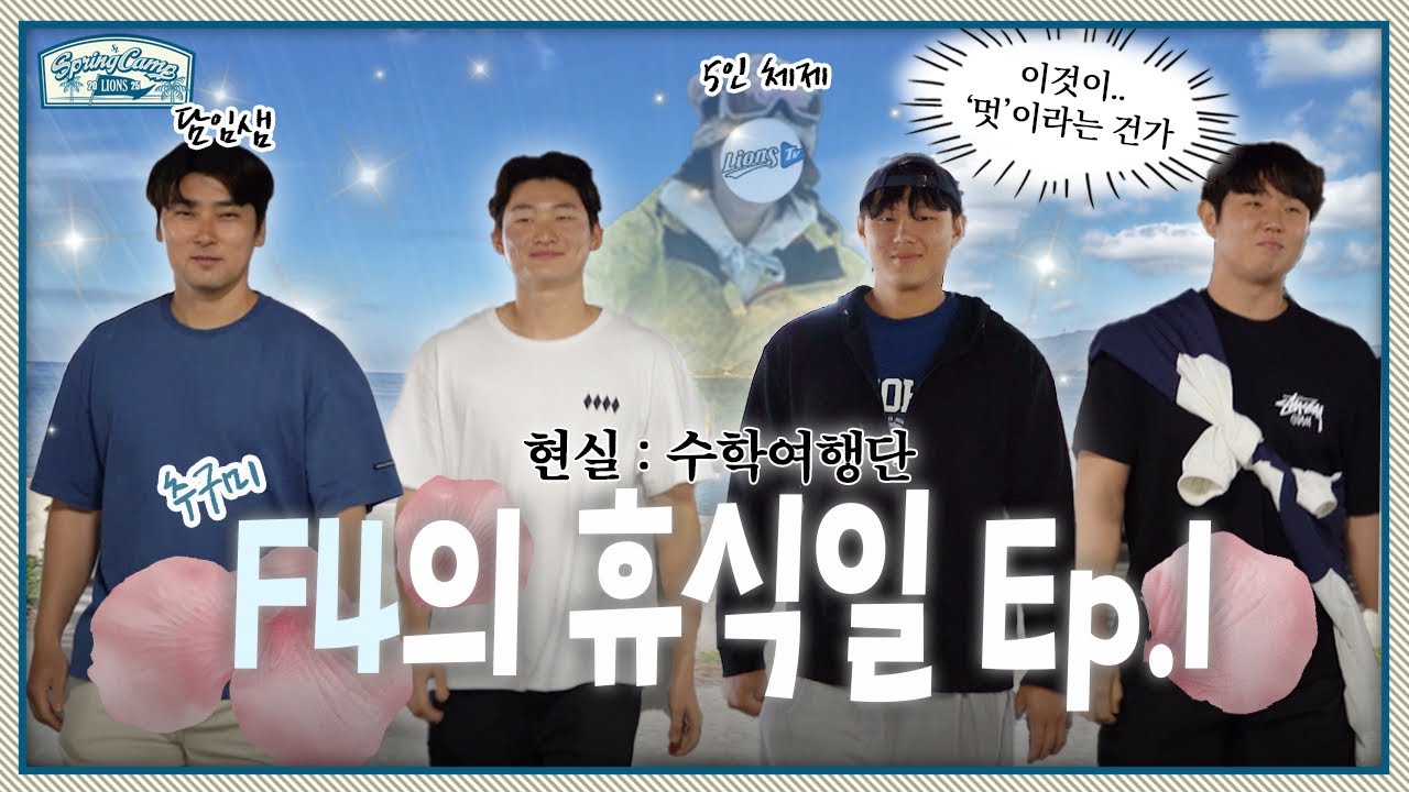 시켜줘, 삼튜브 명예소방관🧯 (자칭)F4와 츄라우미 수족관으로 힐링 버스 여행🚐 | 2025 스프링캠프