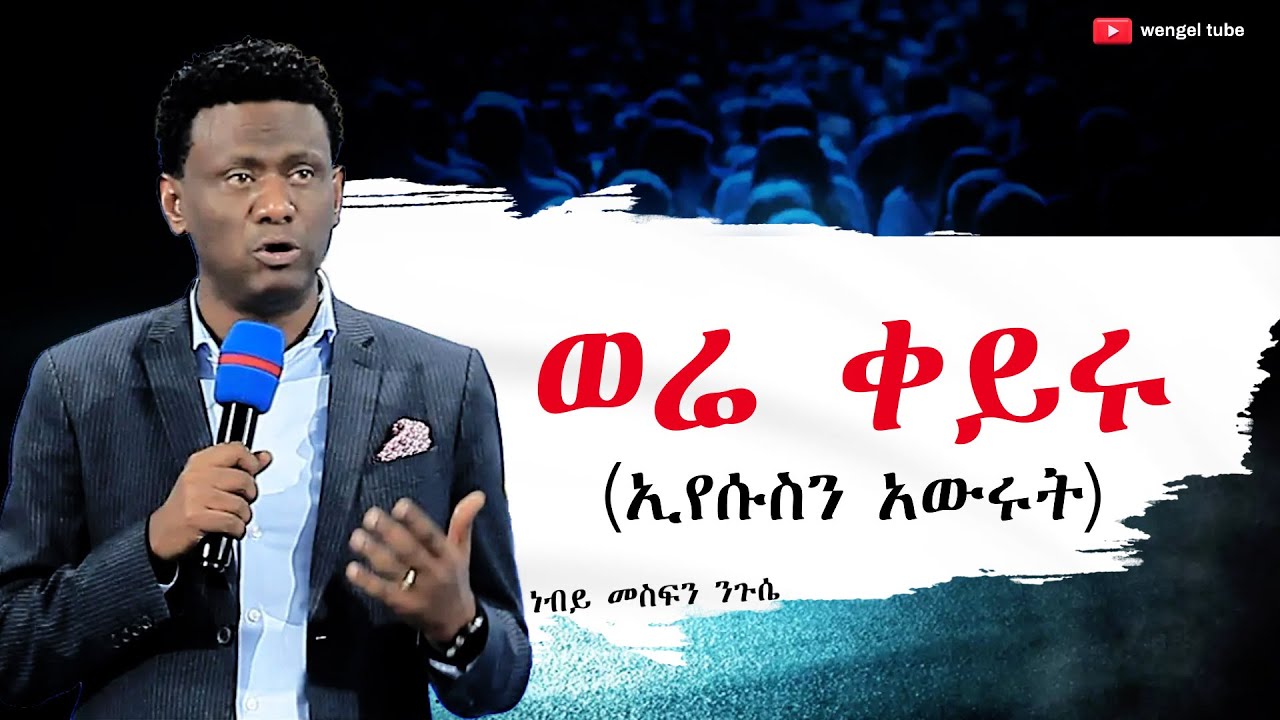 ወሬ ቀይሩ  (ኢየሱስን አውሩት) #ነብይ መስፍን ንጉሴ #2016/2023 #Ethiopia# #protestant #Preaching Wengel tube ወንጌል ቲዩብ