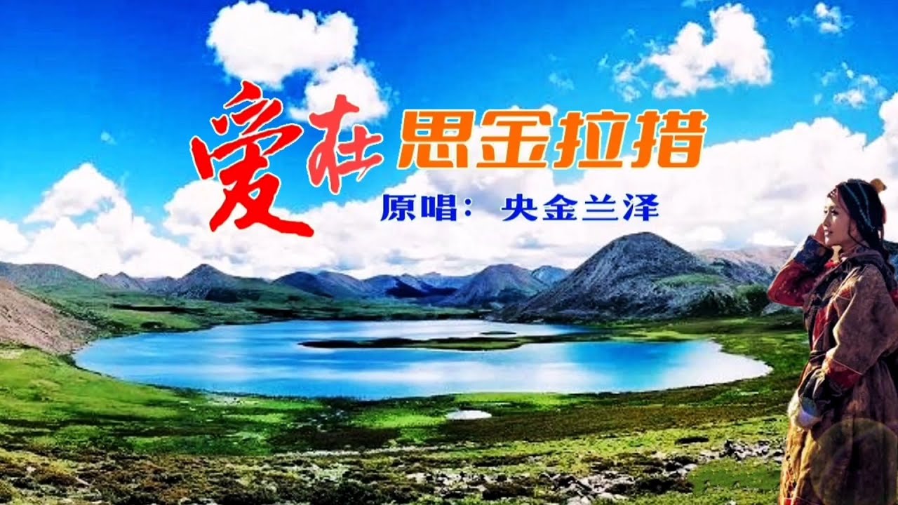 央金兰泽原唱经典《爱在思金拉措》MV雪域高原 悠悠湖畔 美了醉了/Love in Sijin Lacuo