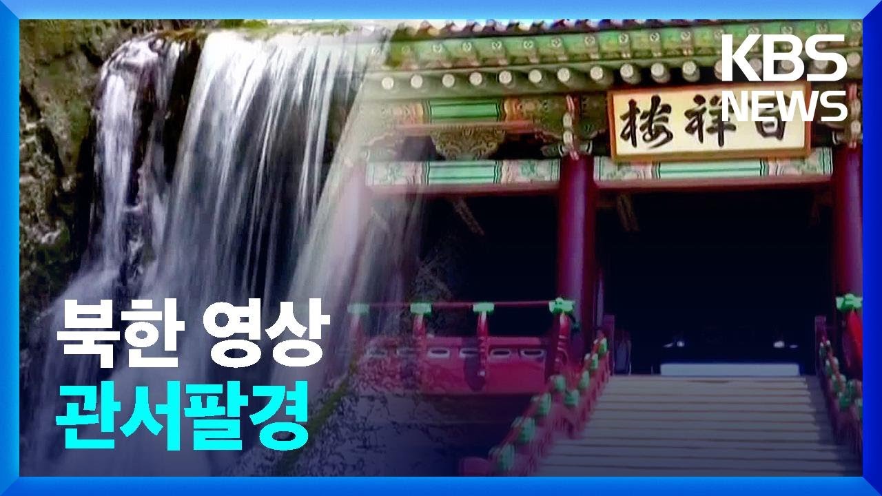 [북한 영상] 관서팔경 / KBS  2023.04.29.