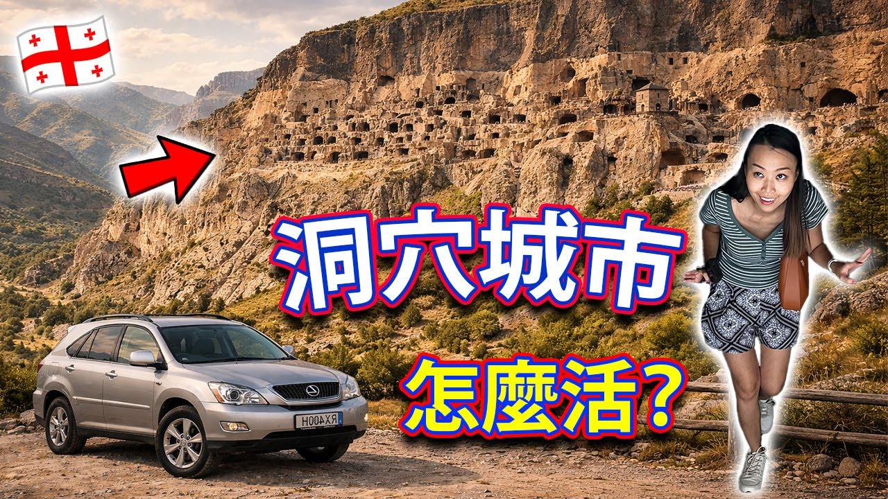【🇬🇪 格魯吉亞自駕遊 Ep3】走進秘密的洞穴城市，想像以前的人怎麼活？瓦爾齊亞 Vardzia