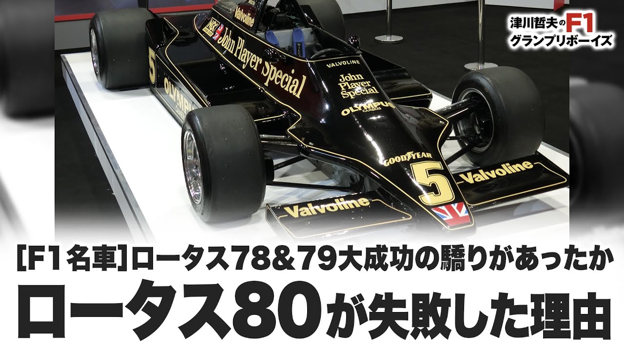 ［F1名車］ロータス78&79大成功の驕りがあったか  ロータス80が失敗した理由