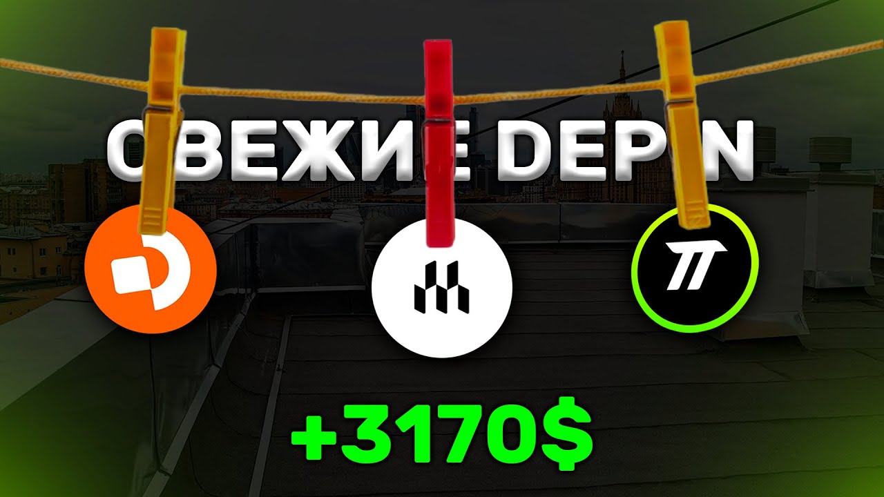 КАК ЗАРАБОТАТЬ НА DEPIN ПРОЕКТАХ В 2025 ГОДУ!