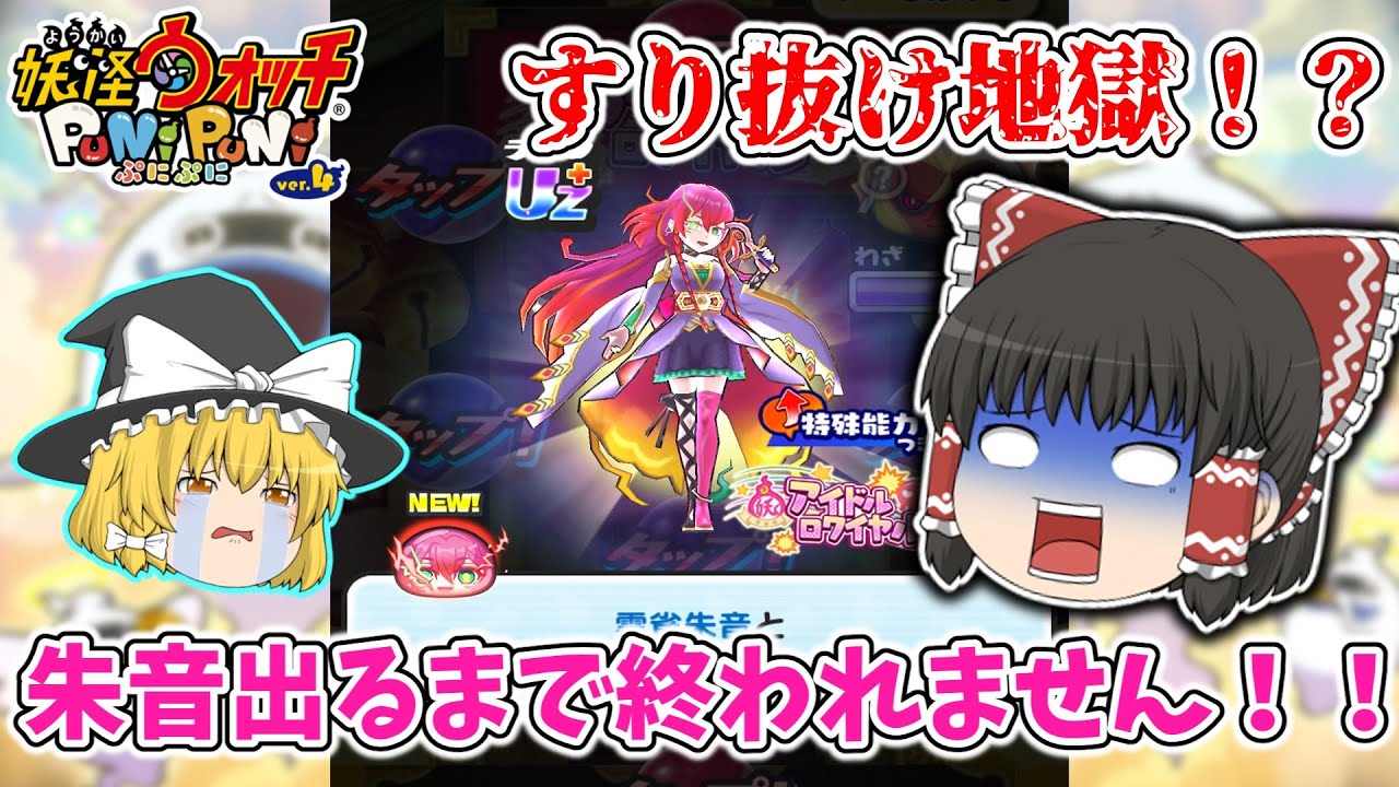 【ぷにぷに】爆死→すり抜け→爆死の地獄ループ！？Uz⁺朱音出るまで終われません！！ ぷにぷに実況#145