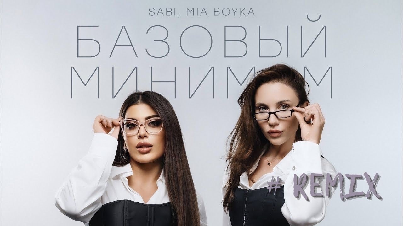 🎧SABI, MIA BOYKA - Базовый минимум (#REMIX 2025)