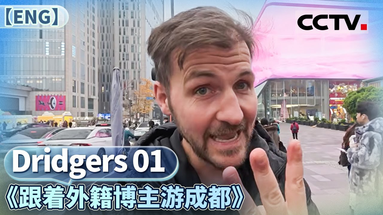 【ENG】《跟着外籍博主游成都》Dridgers 01 和Dridgers夫妇一起 在成都品味美食、体验文化【CCTV纪录】