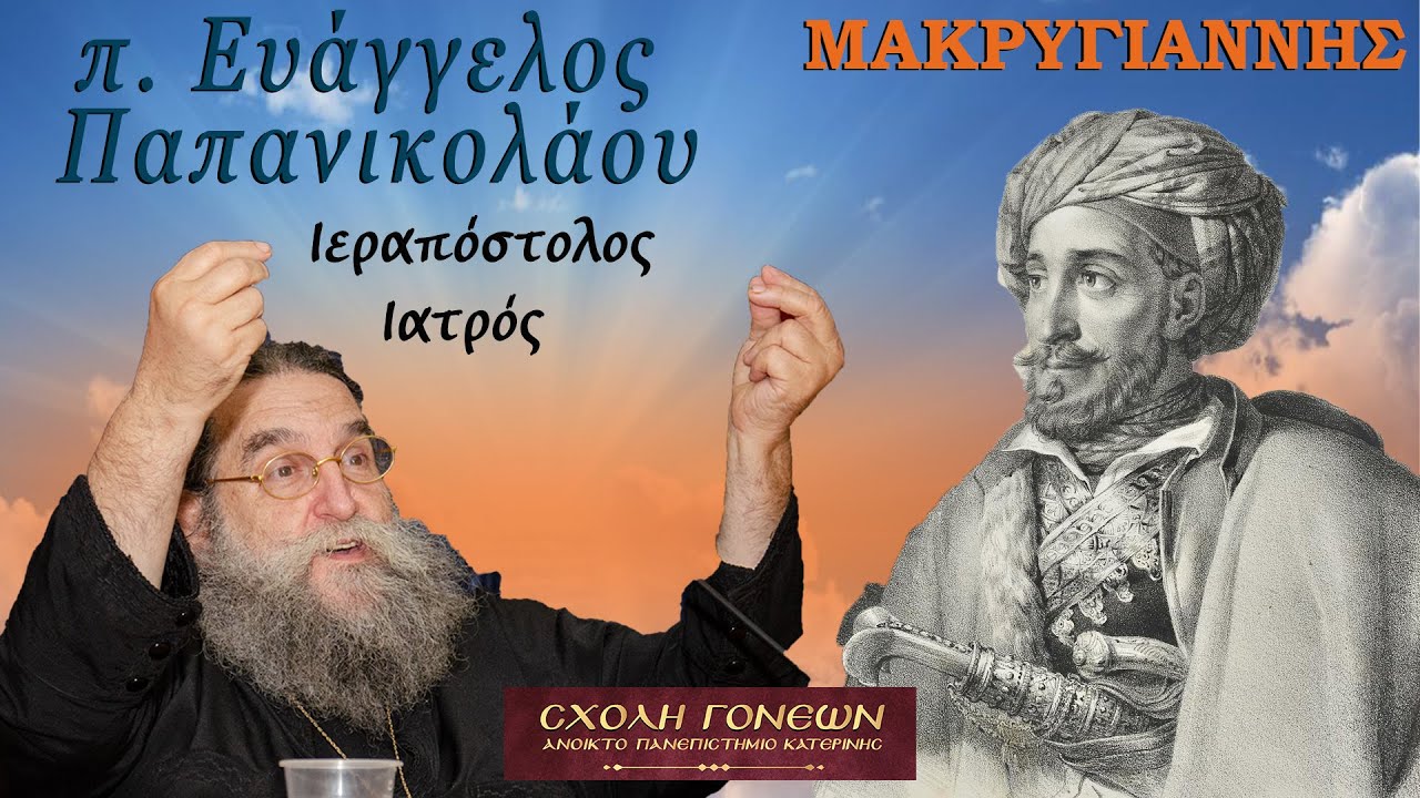 Ιωάννης Μακρυγιάννης. π. Ευάγγελος Παπανικολάου.