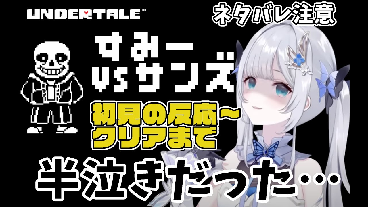 【UNDERTALE】Gルートサンズ戦 花芽すみれの反応【花芽すみれ切り抜き】