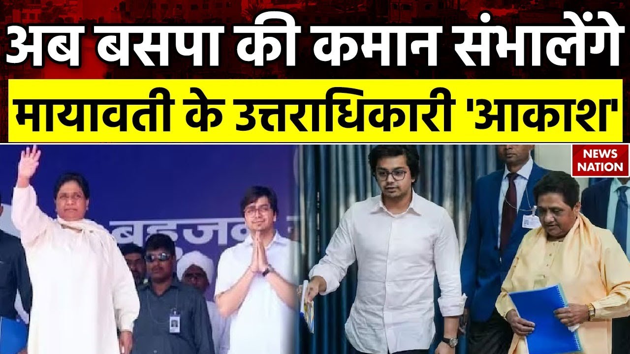 Bahujan Samaj Party News: आखिर कौन हैं आकाश आनंद? मायावती ने क्यों बनाया अपना राजनीतिक उत्तराधिकारी?