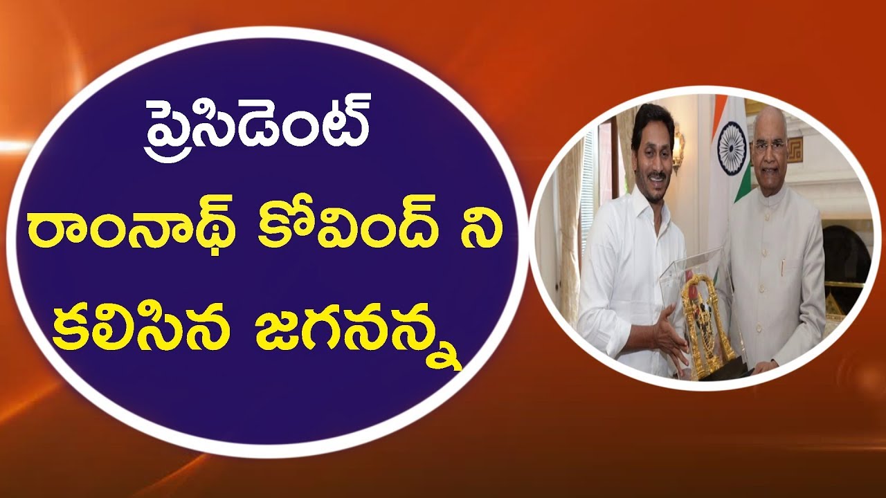 CM YS Jagan meets President of India Ram nath Kovind? | Janahitam Tv