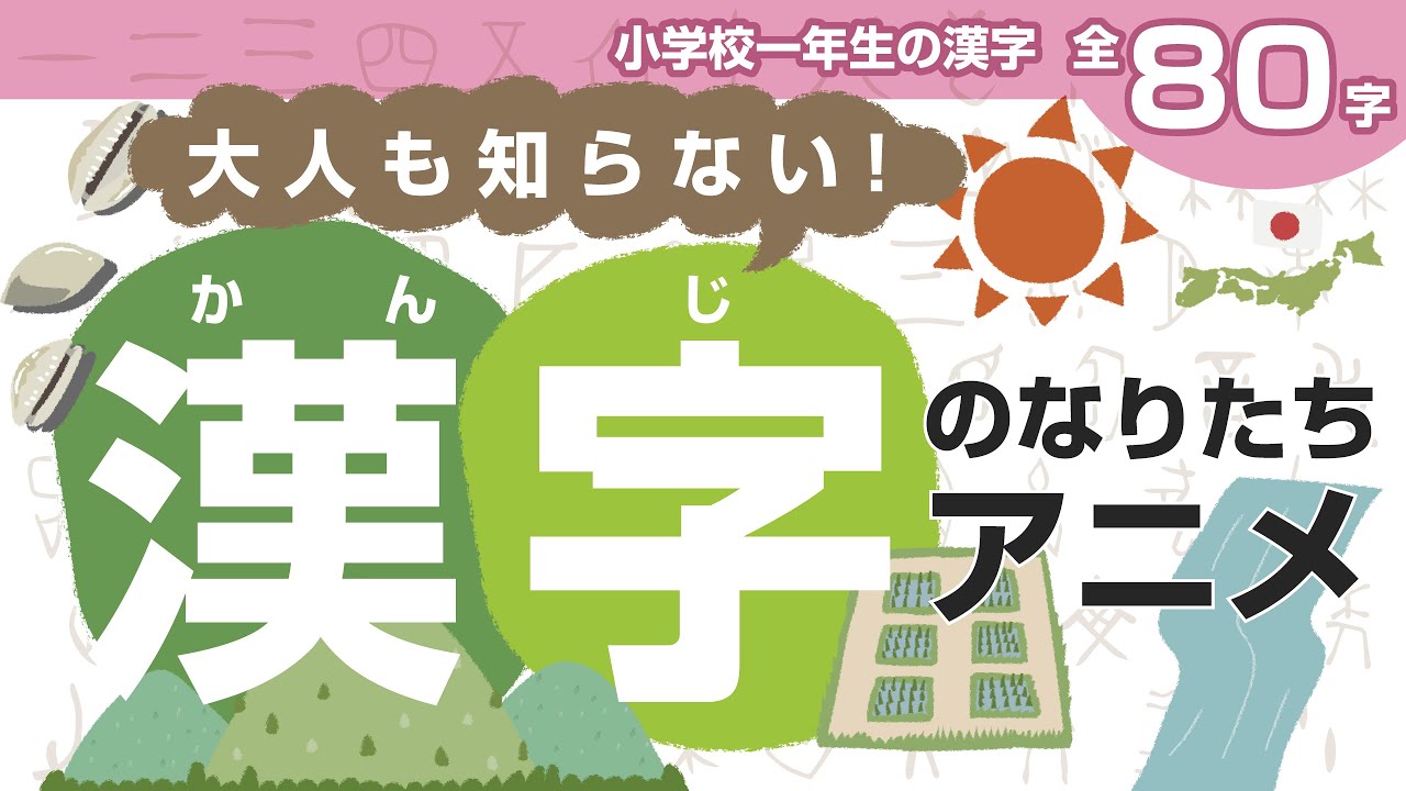 古代文字から学ぶ漢字の成り立ちアニメ【小学一年生の漢字80文字】