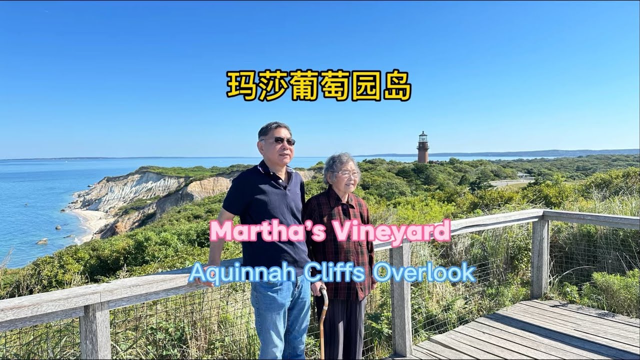 Beautiful scenery of Martha's Vineyard, lighthouse and beach 美国麻省玛莎葡萄园的美丽风景，灯塔和海滩