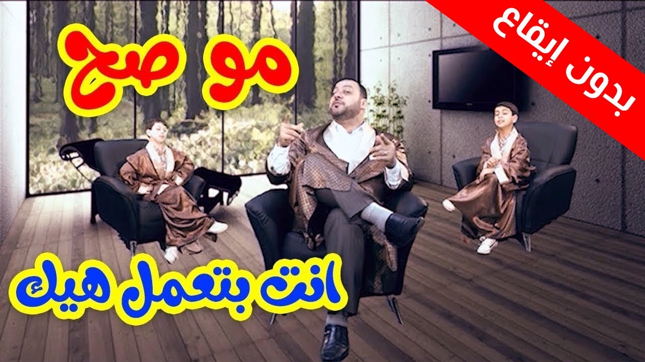 مو صح انت بتعمل هيك (بدون إيقاع) - المقاديد | طيور الجنة