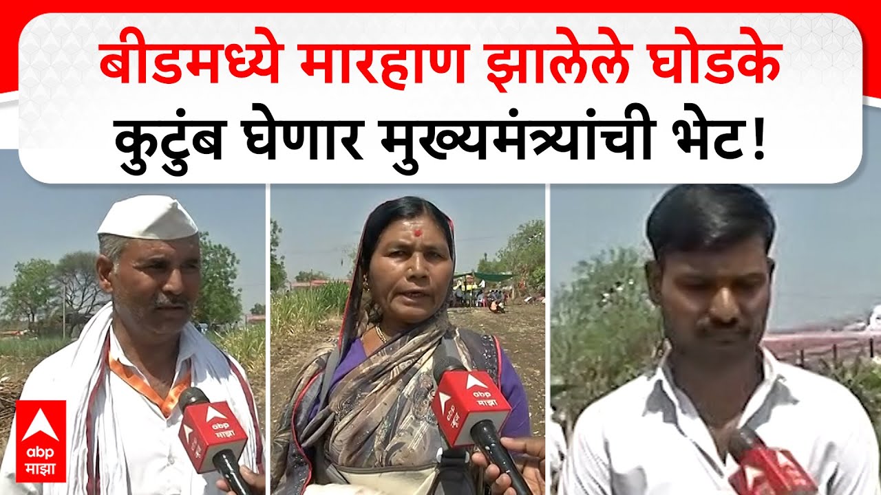 Beed Ghodke Family : बीडमध्ये जुन्या वादातून मारहाण झालेले घोडके कुटुंब घेणार मुख्यमंत्र्यांची भेट