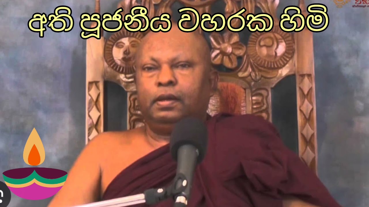 වහරක අභයරතනාලංකාර හිමි | Waharaka  Abayarathanalankara himi
