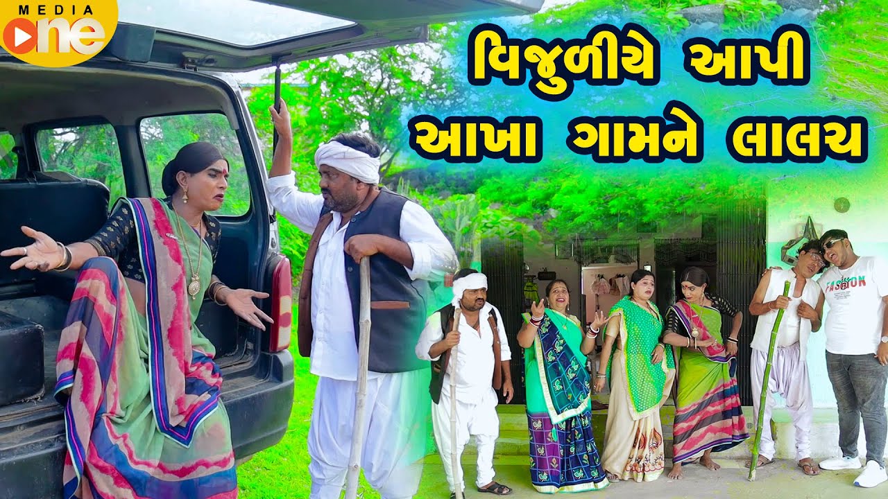 Vijliye Aapi Aakha Gamne Lalach | Gujarati Comedy |2024 | Vijudi Comedy