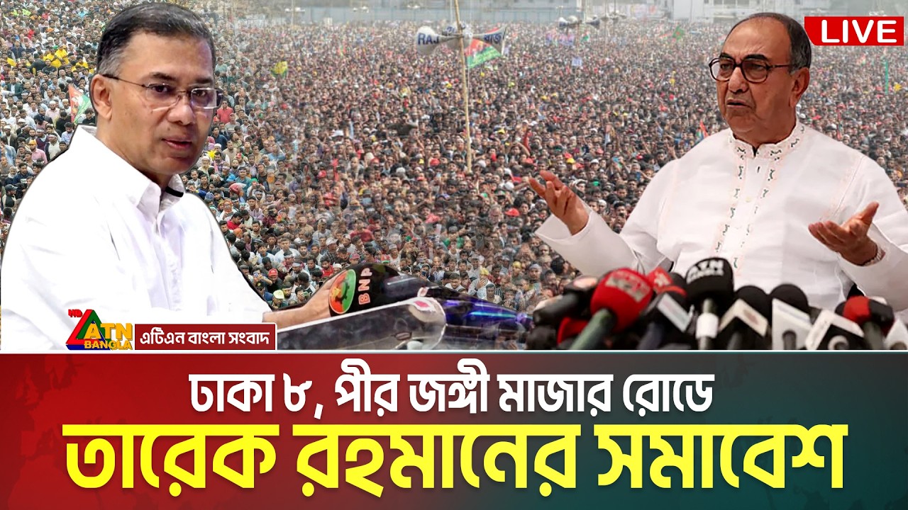 ঢাকা-৮ আসনে বিএনপি’র নির্বাচনী জনসভা | তারেক রহমান | Tarique Rahman | Mirza Abbas | Dhaka 8