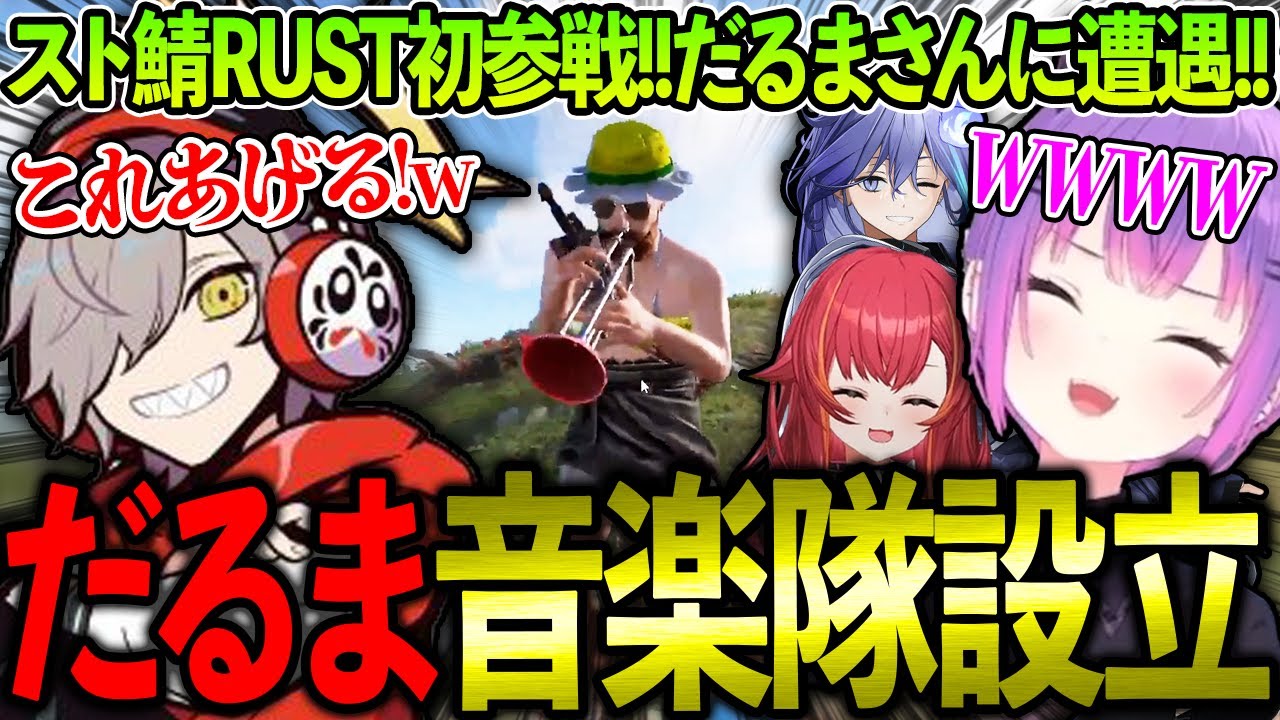 【RUST】スト鯖初参戦でだるまさんと遭遇し音楽隊を結成するトワ様が面白すぎるwww【ホロライブ/常闇トワ様/切り抜き】【猫汰つな/水無世燐央/だるまいずごっど】