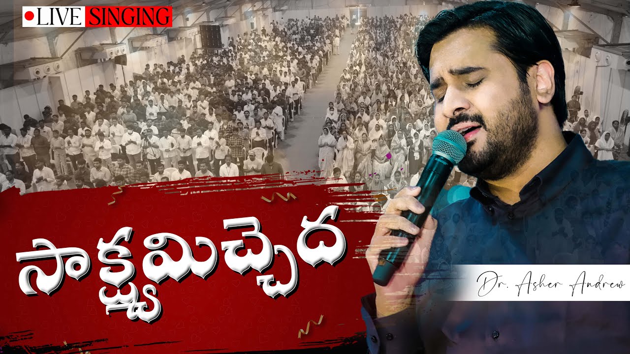 Saakshyamichhedhaa || సాక్షమిచ్చేదా || Dr.Asher Andrew || Live Singing || Telugu Christian Song