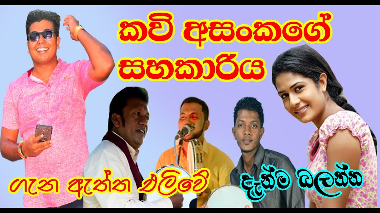 කවි අසංකගේ සහකාරිය ගැන ඇත්ත එලිවේ  | viridu sanvada |
