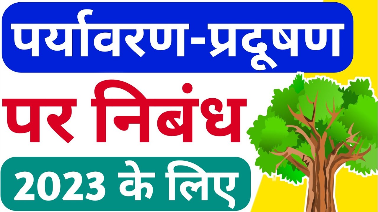 पर्यावरण प्रदूषण समस्या और समाधान निबंध//Paryavaran pradushan per nibandh// Paryavaran pradushan