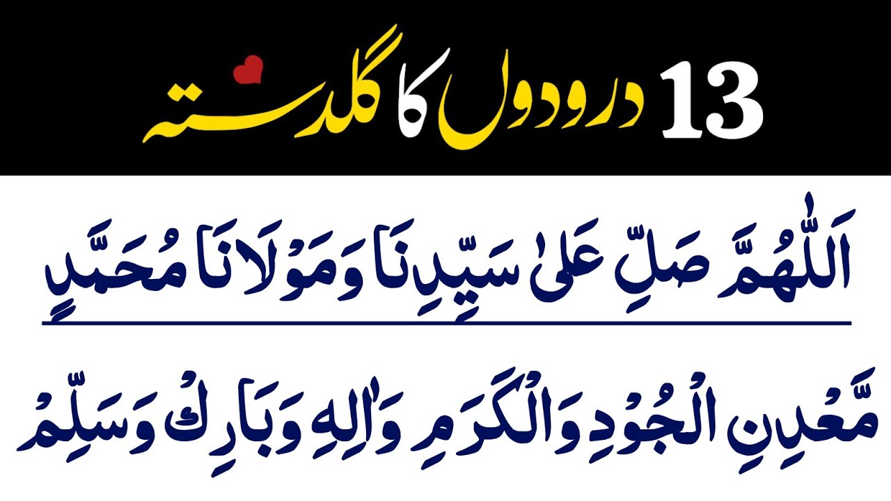 13 Duroodon Ka Guldasta | Jumma Ki Raat Durood Sharif Sunen | Har Dua Qabool | Dil Ki Har Murad Puri