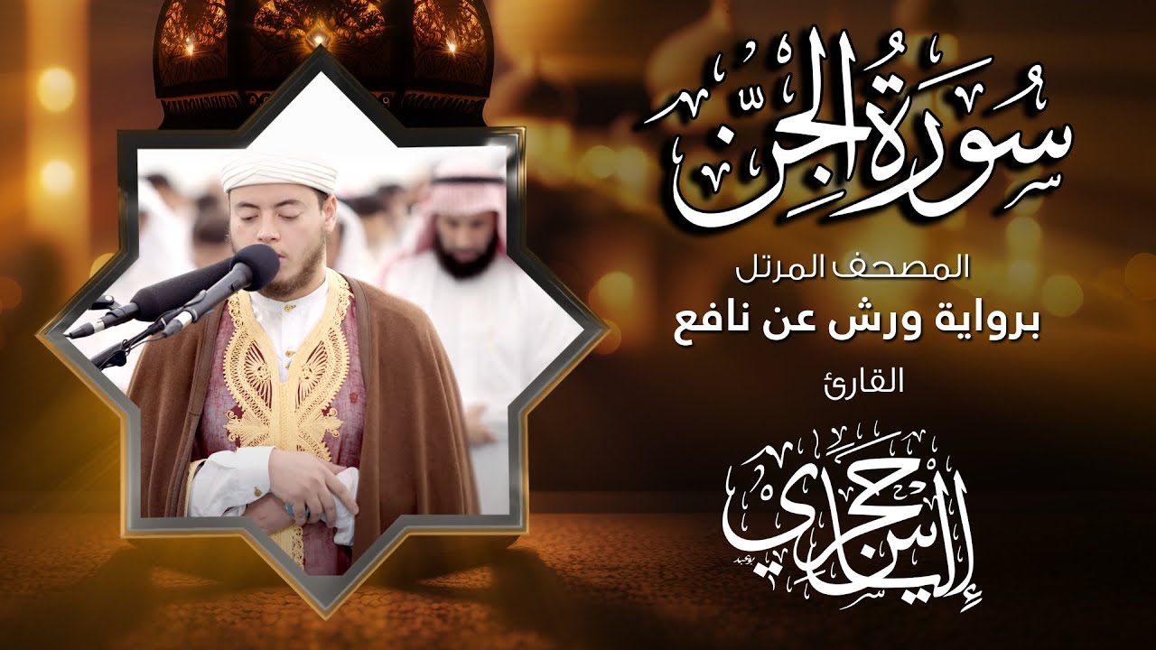 72  سورة الجن | القارئ إلياس حجري | برواية ورش عن نافع