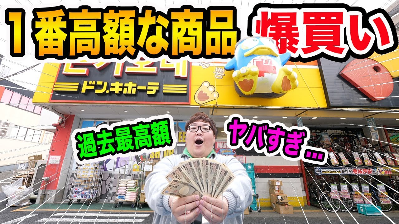 【ドンキ爆買いで破産?!】ドンキで『このお店で一番高額な商品ください！』と言ったらヤバい商品登場してガチ購入したらとんでもない金額になったwww