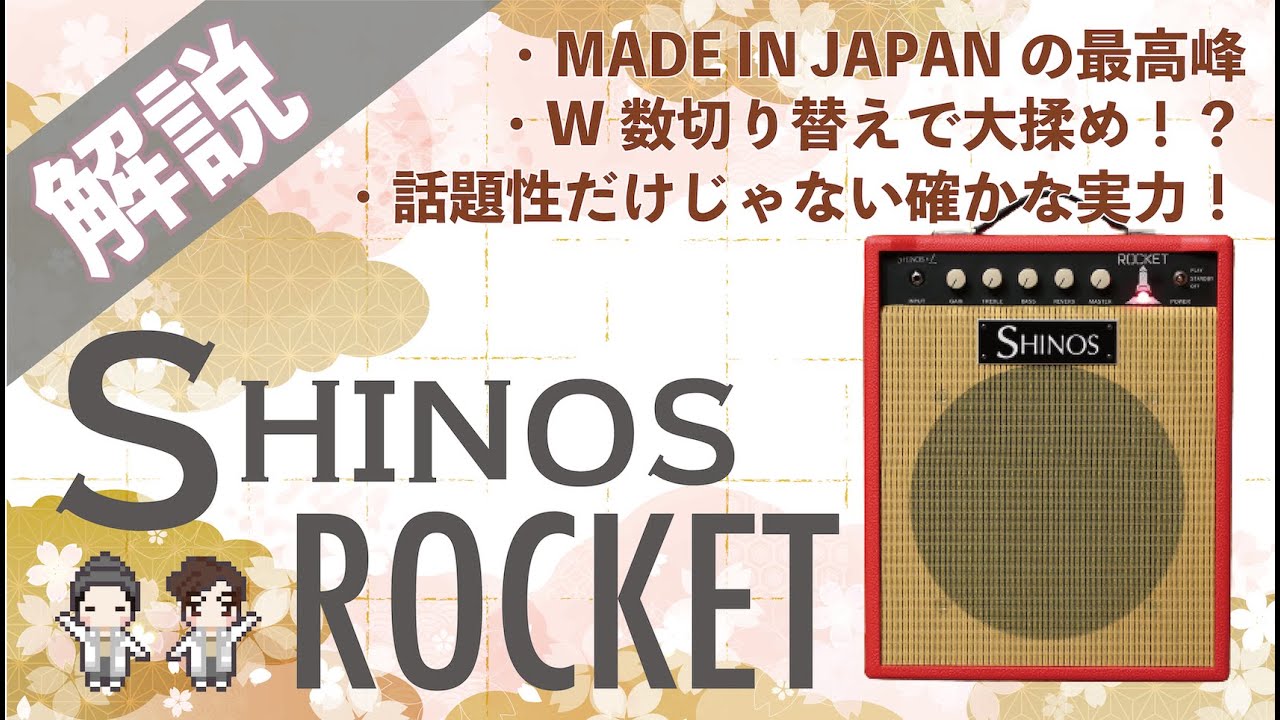 【音検証】SHINOS ROCKET