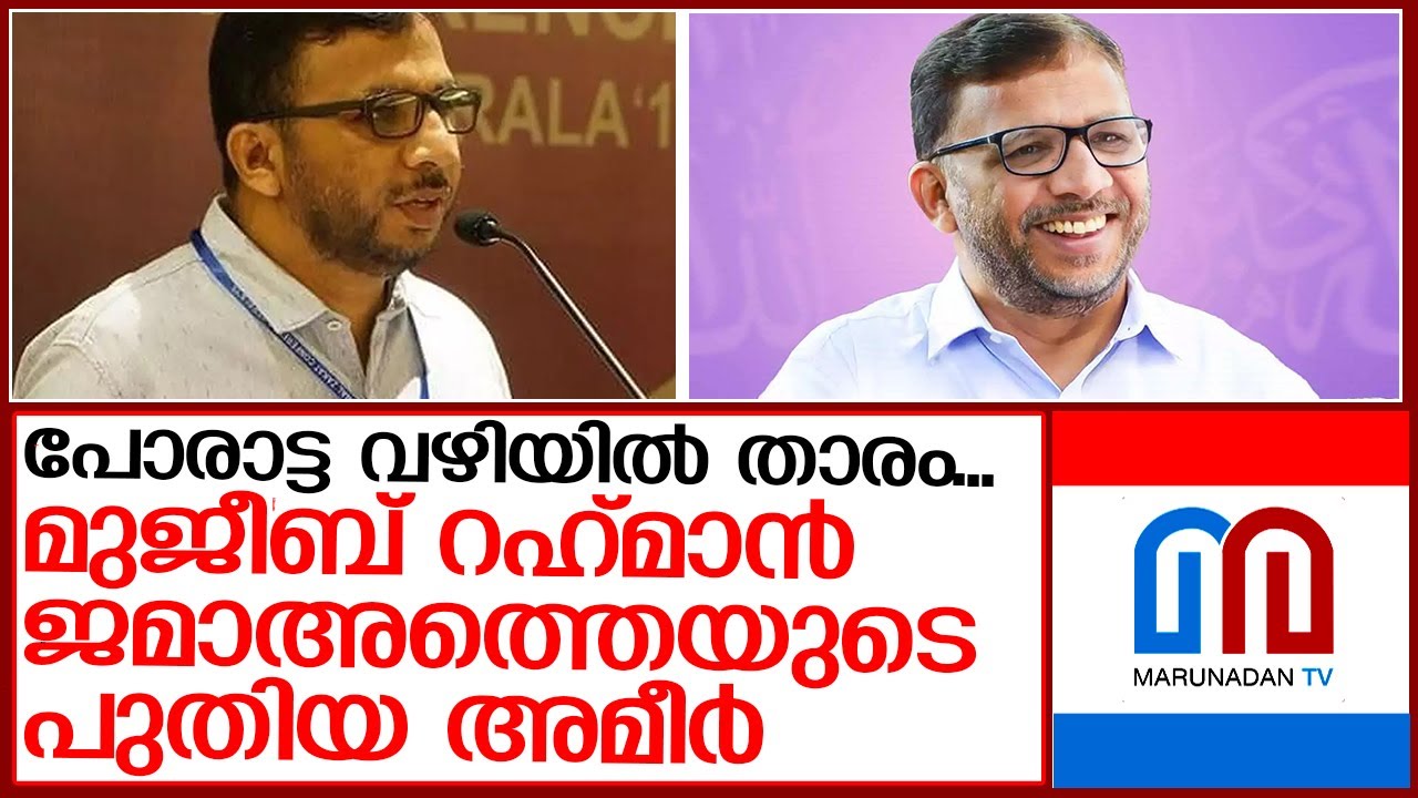 മുജീബ് റഹ്‌മാൻ ജമാഅത്തെ ഇസ്ലാമിയുടെ പുതിയ അമീർ | p mujeeb rahman