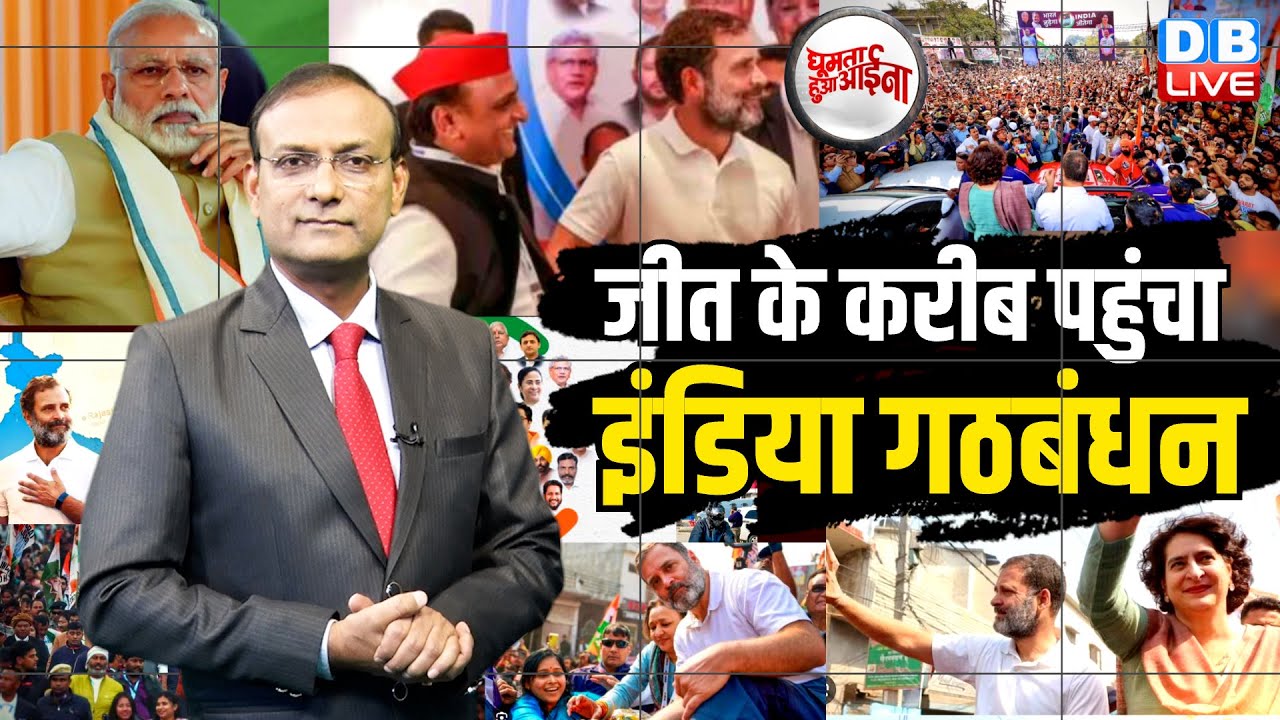 जीत के करीब पहुंचा इंडिया गठबंधन | Akhilesh | Modi | Rahul Gandhi | Bharat Jodo Nyay Yatra |#dblive