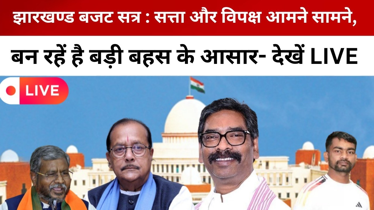 झारखण्ड बजट सत्र : सत्ता और विपक्ष आमने सामने, बन रहें है बड़ी बहस के आसार- देखें LIVE