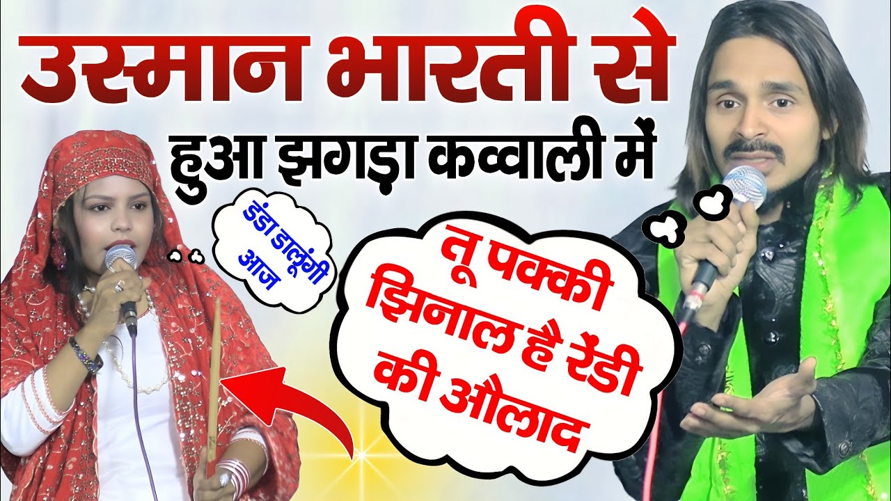 Usman Bharti Sonam warsi ✓ इस कव्वाली में हुआ झगड़ा भुलाई पूर्वा Bahraich 2025 ऐसी ग़ज़ल पहली बार