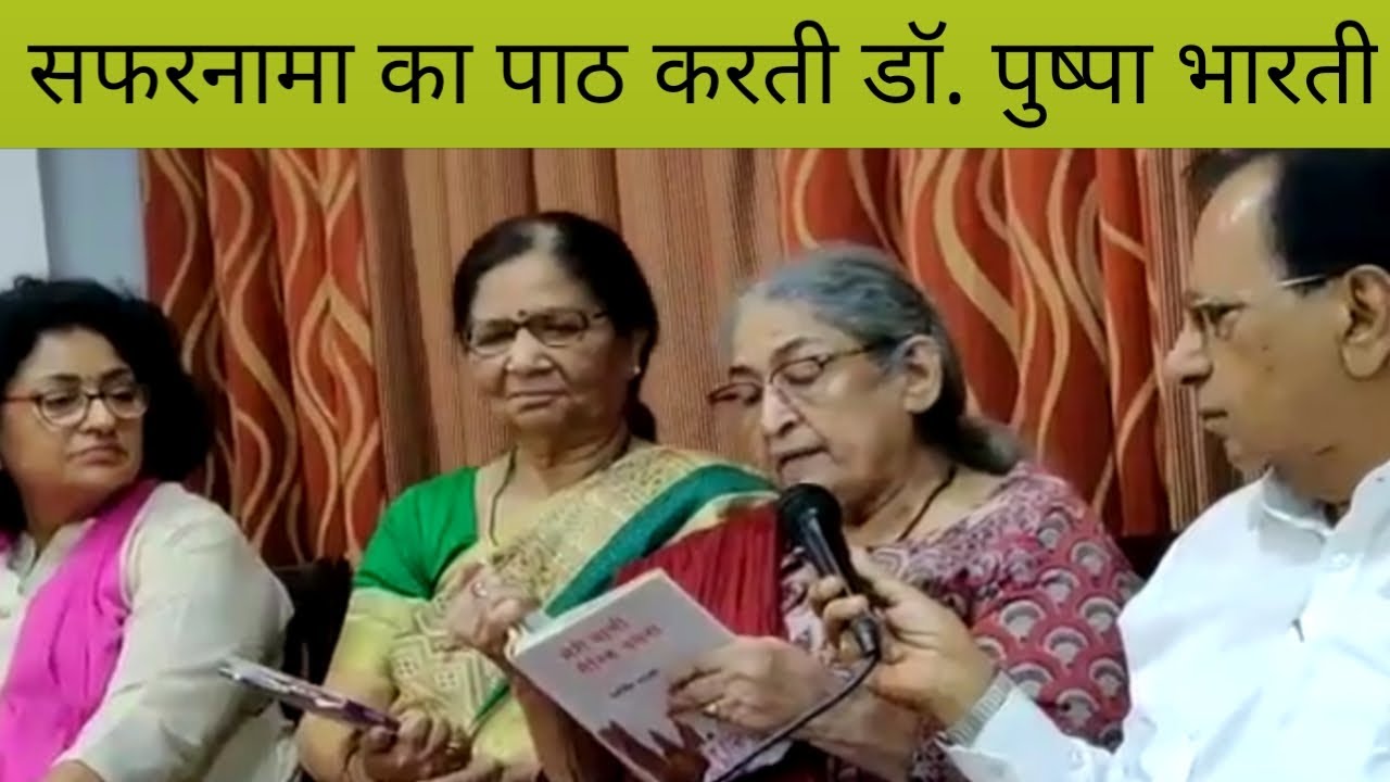 डॉ. धर्मवीर भारती जी  की पत्नी डॉ. पुष्पा भारती जी कविता पाठ करते हुए