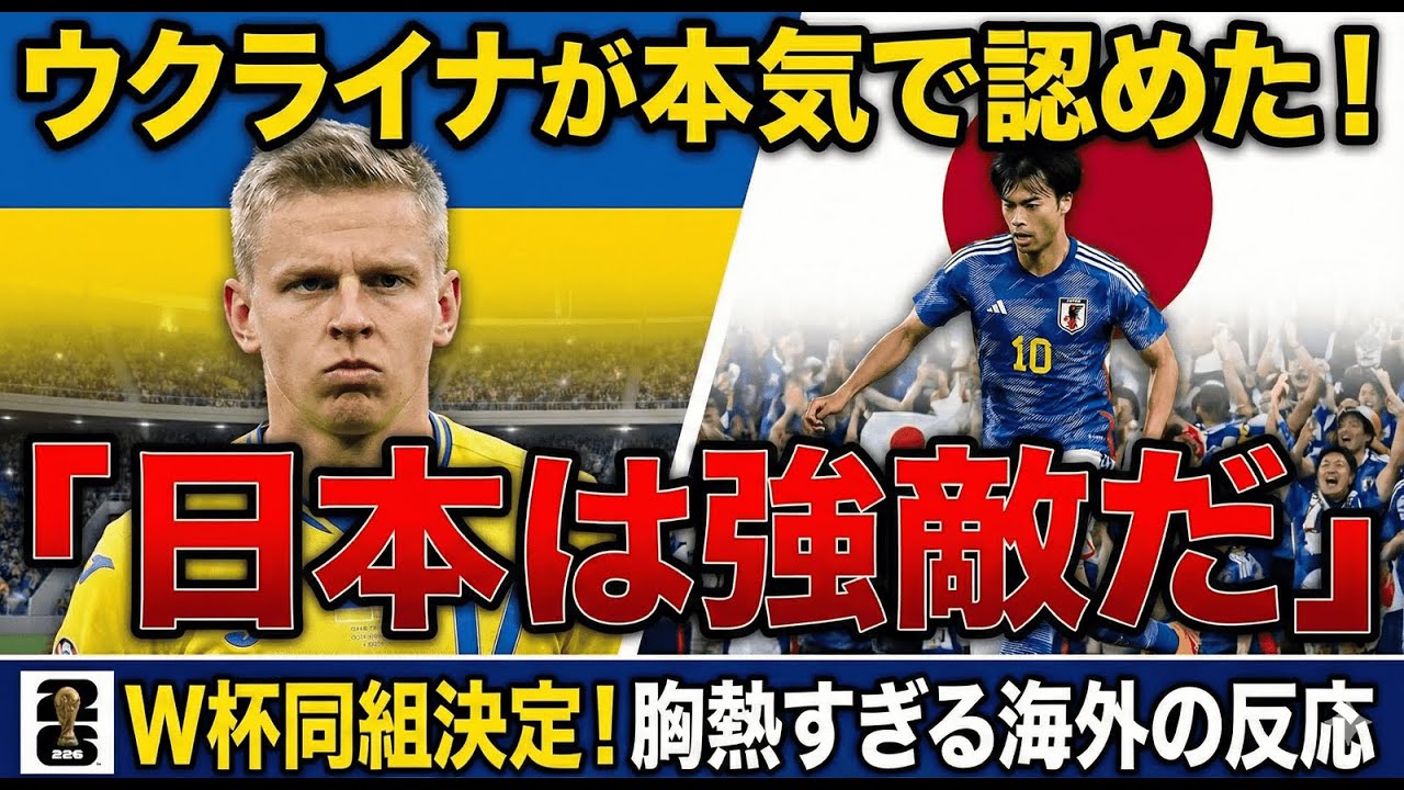 ウクライナが本気で認めた…『日本は強敵だ』ワールドカップ同組の熱い反応｜