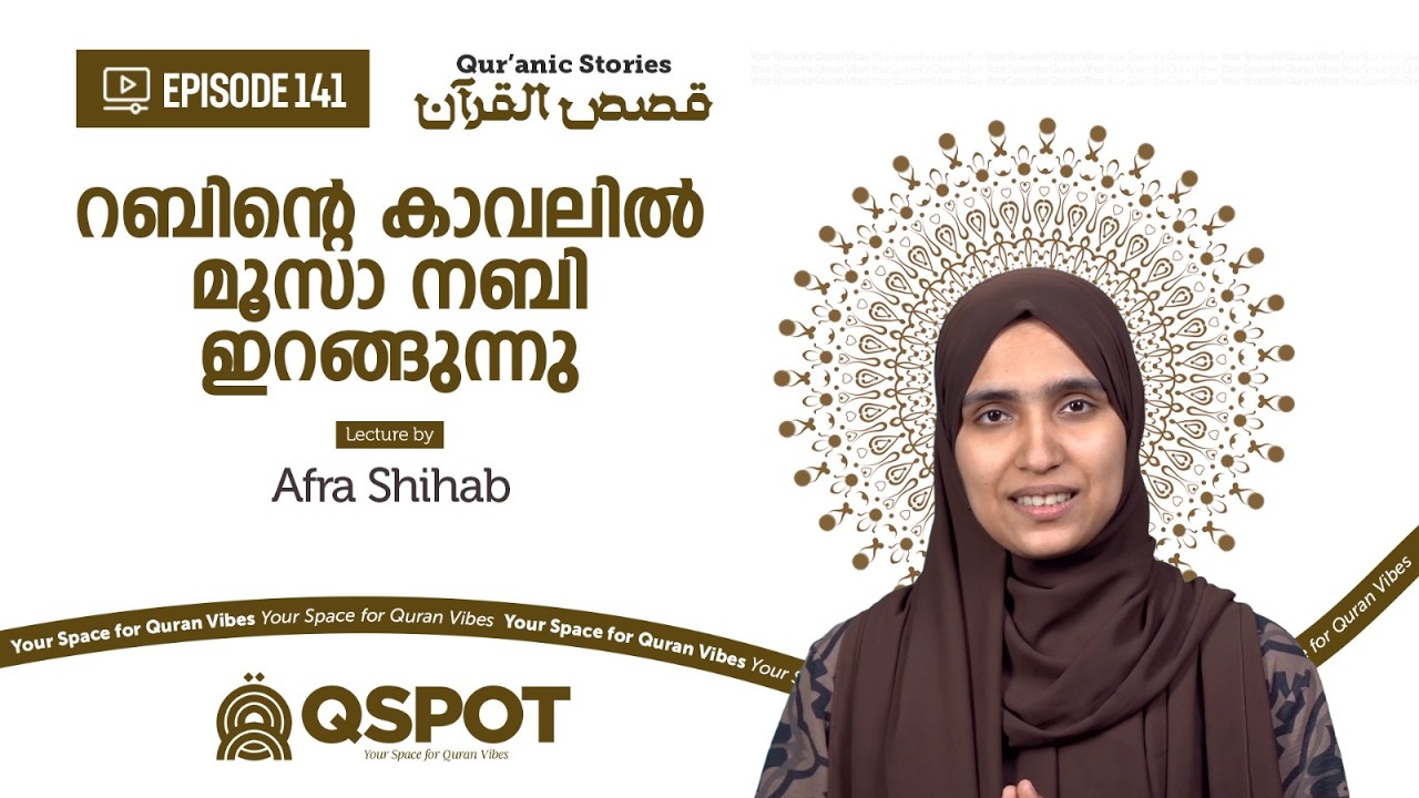 Episode 141 | റബിൻ്റെ കാവലിൽ മൂസാ നബി ഇറങ്ങുന്നു |  Afra shihab | Class 18 | QSPOT