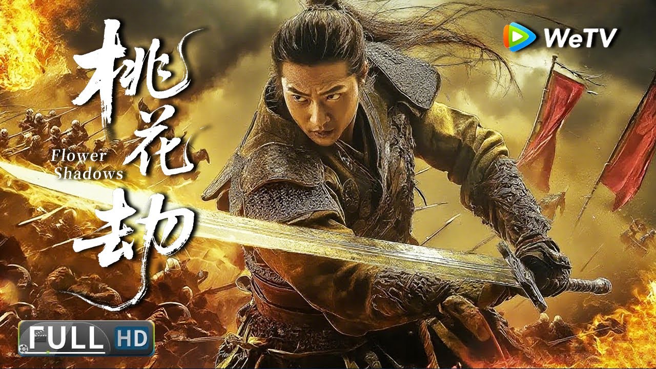 Multi SUB【武侠/战争】《桃花劫 Flower Shadows》王朝危机：少年天子的致命棋局 | Full Movie |  吴赫伦 / 周睿君 / 王耿豪