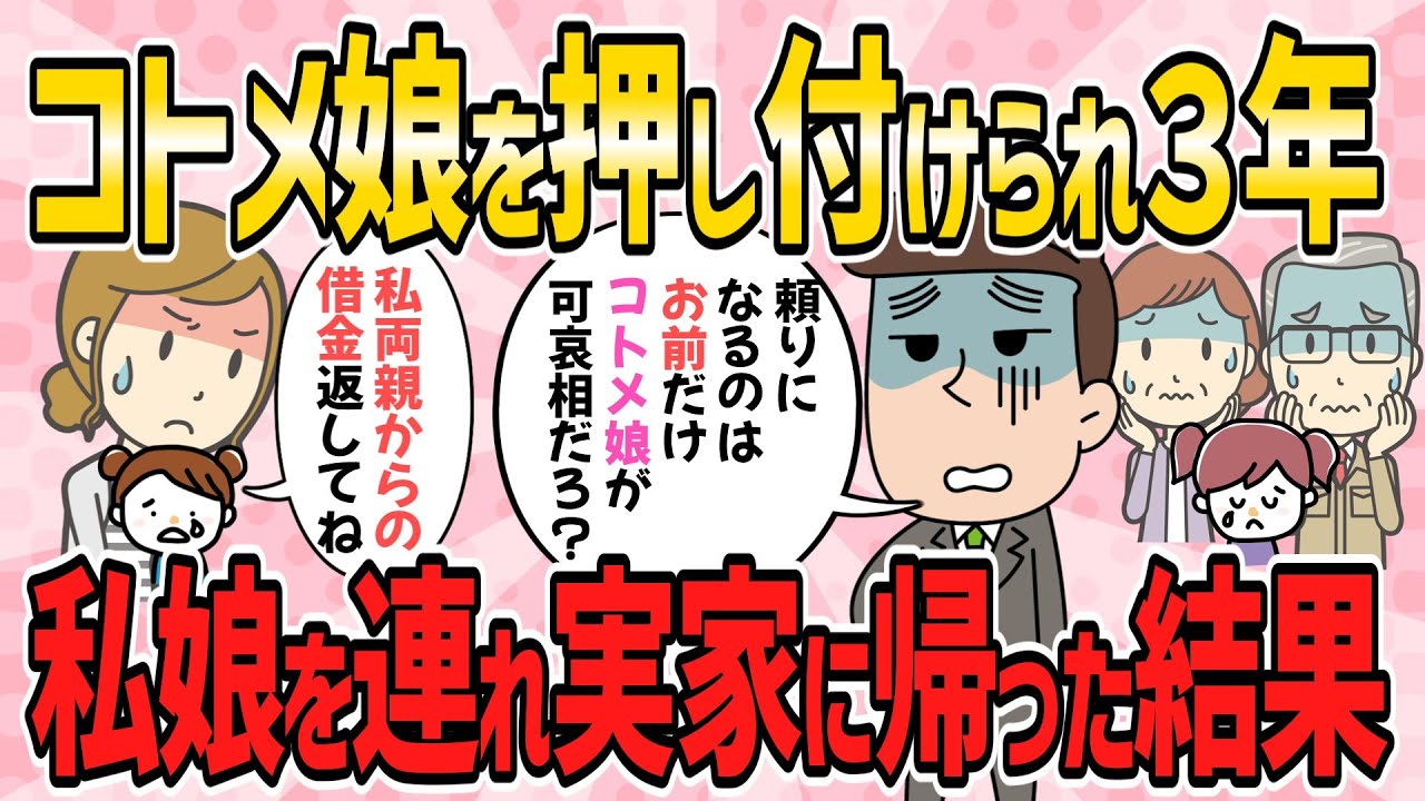 【修羅場・短編2本】重度癇癪持ちのコトメ娘を押し付けられ３年。私娘が不安定になったので実家に帰った結果【2ch5chゆっくり解説】