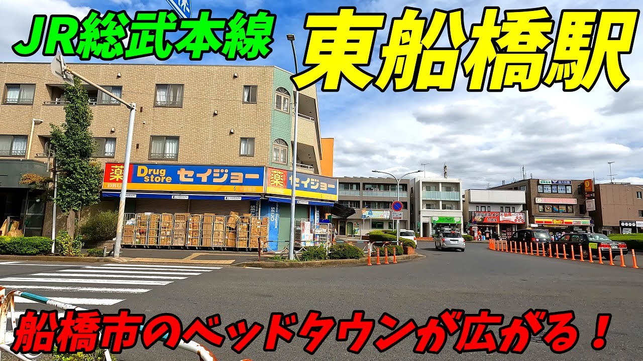 JR総武本線、東船橋駅周辺を散策！(Japan Walking around Higashi-Funabashi Station)