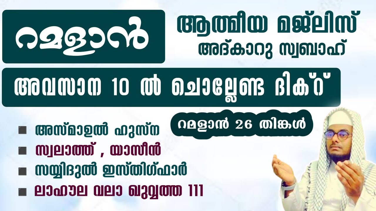 ഇന്ന് റമളാൻ 26 തിങ്കൾ ഞായർ#അൽഭുത ഫലങ്ങൾ ലഭിക്കുന്ന പ്രഭാത അദ്കാറുകൾ കൂടെ ചൊല്ലി ദുആ ചെയ്യാം#Abrari