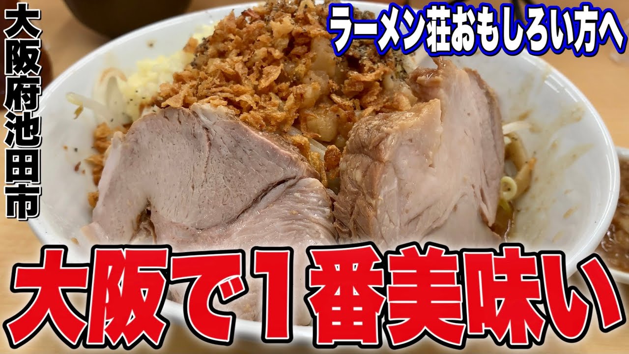 【7月OPEN!!】大阪屈指の超ジャンク二郎系の中毒性がとんでもない件。 ラーメン荘おもしろい方へ池田店【ジローWalker#45】《ラーメン二郎系》