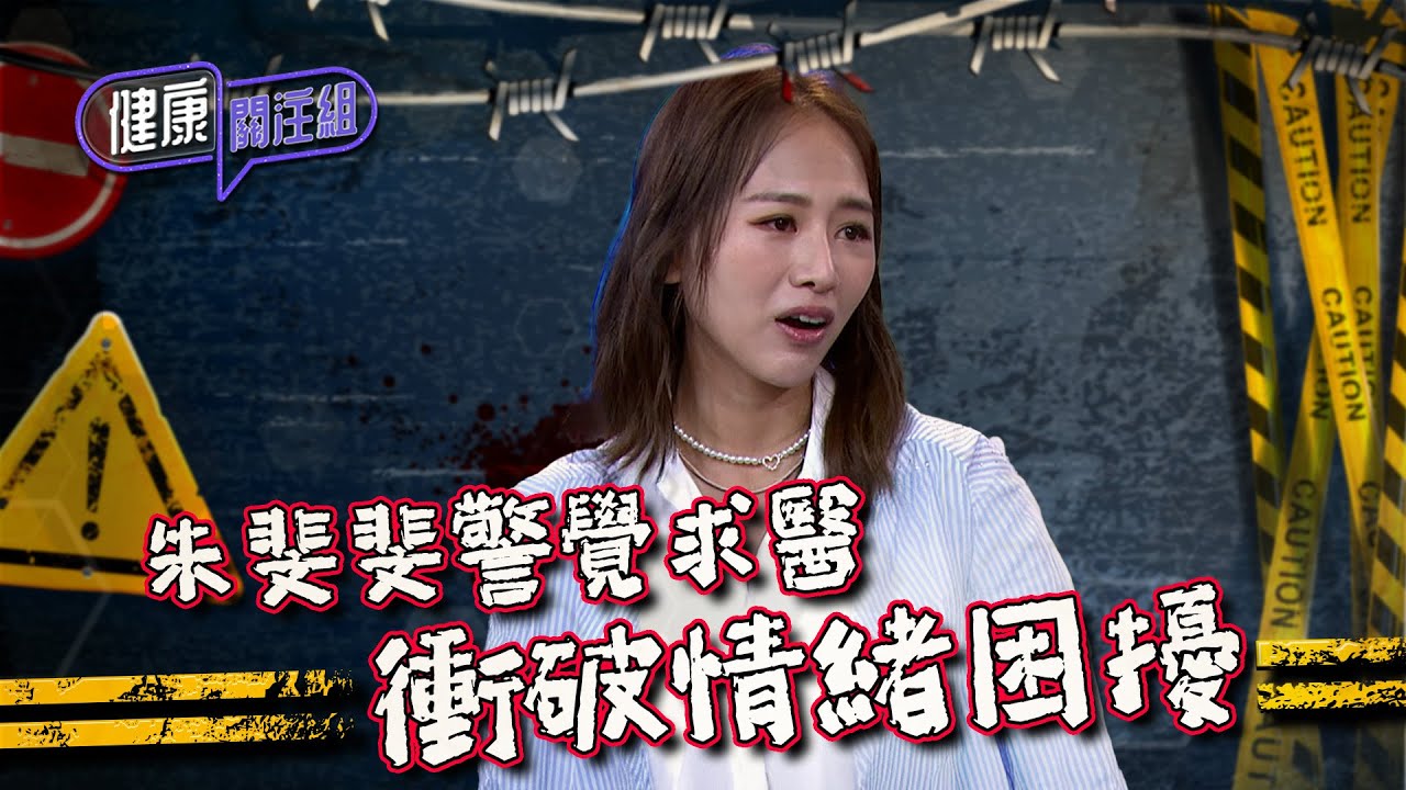 健康關注組｜ EP192 PT2｜ 朱斐斐警覺求醫 衝破情緒困擾 ｜ 情緒病 ｜ 抑鬱症 ｜ 暴食症 ｜ 高鈞賢 ｜ 麥詩敏 ｜ 朱斐斐 ｜ HOY TV 77台