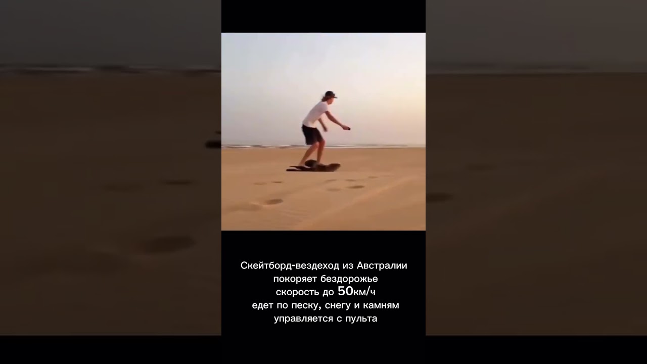 Скейтборд-вездеход из Австралии покоряет бездорожье!