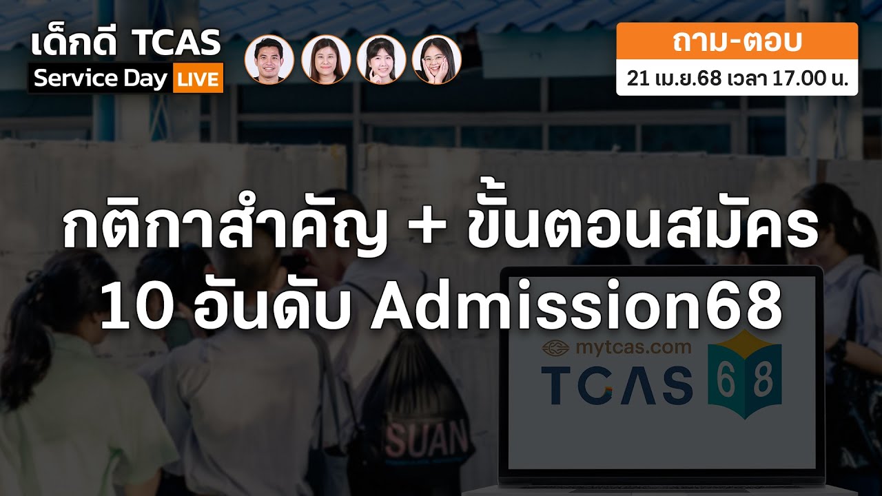 รวมกติกาสำคัญ+ขั้นตอนสมัคร 10 อันดับ Admission68 : เด็กดี TCAS Service Day
