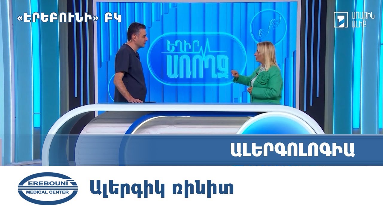 Եղիր առողջ․ Ալերգիկ ռինիտ | Էրեբունի ԲԿ